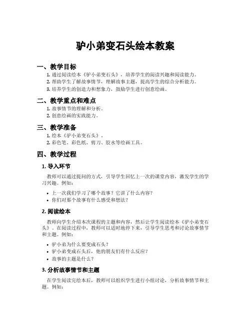 驴小弟变石头绘本教案