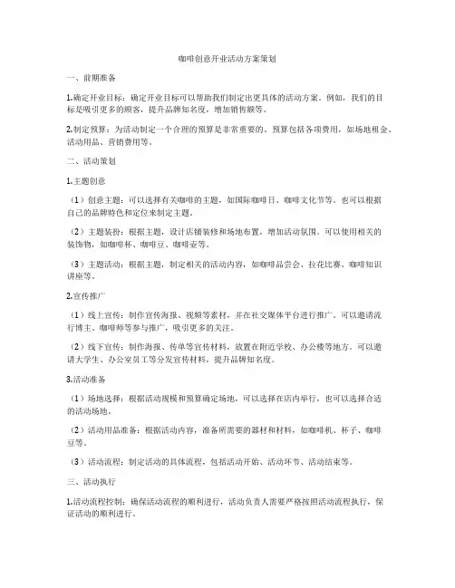 咖啡创意开业活动方案策划