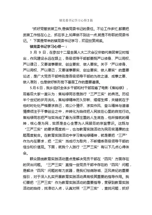 镇党委书记学习心得3篇_学习心得体会_