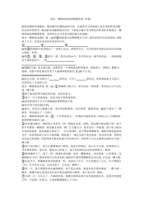 成全一棵树的阅读理解题答案(3篇)