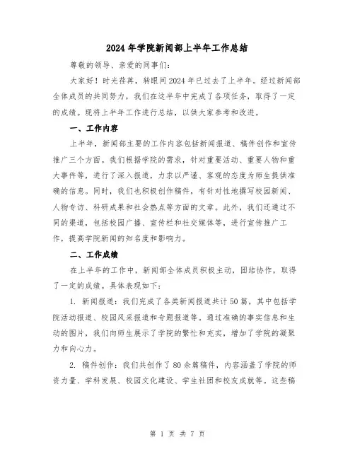 2024年学院新闻部上半年工作总结（3篇）