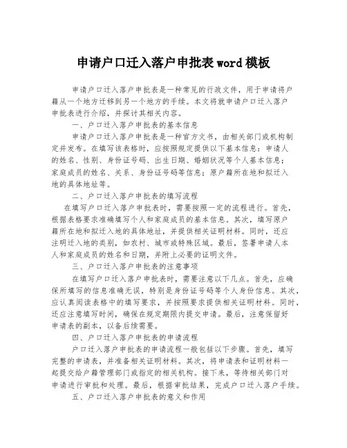 申请户口迁入落户申批表word模板