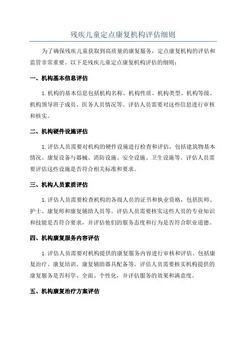 残疾儿童定点康复机构评估细则