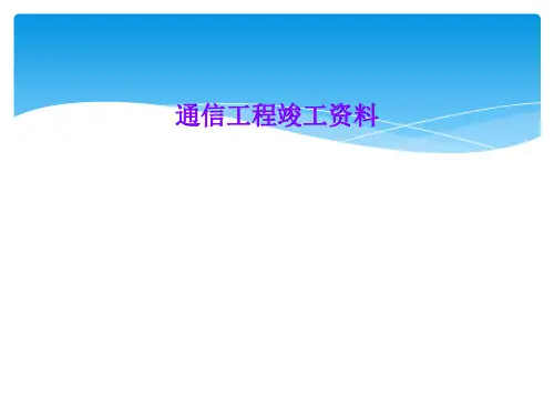 通信工程竣工资料
