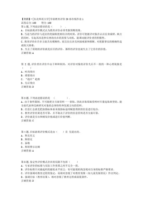 [东北师范大学]《学前教育评价》20春在线作业1-1