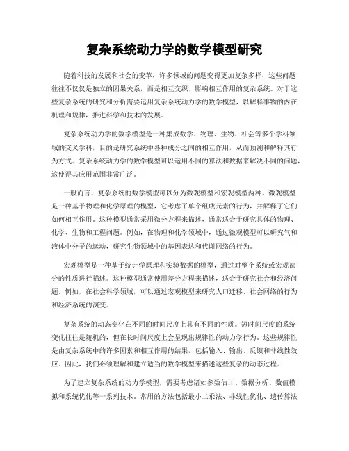 复杂系统动力学的数学模型研究