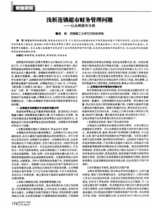 浅析连锁超市财务管理问题--以永辉超市为例