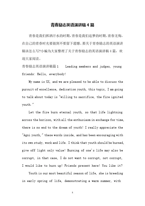 青春励志英语演讲稿4篇