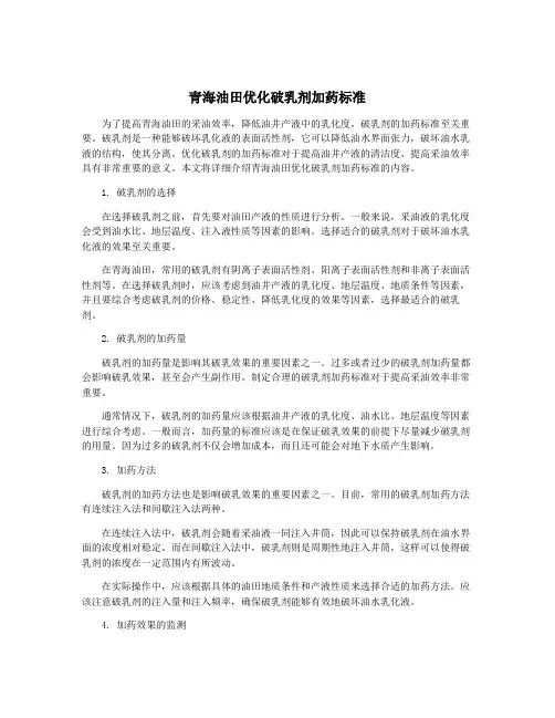 青海油田优化破乳剂加药标准