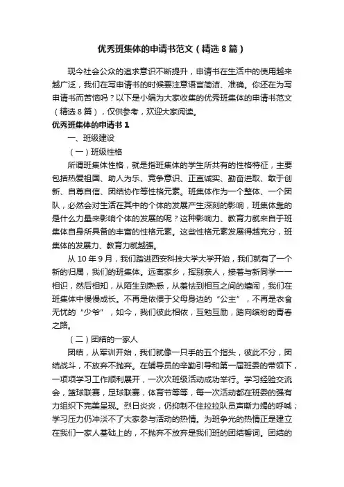 优秀班集体的申请书范文（精选8篇）