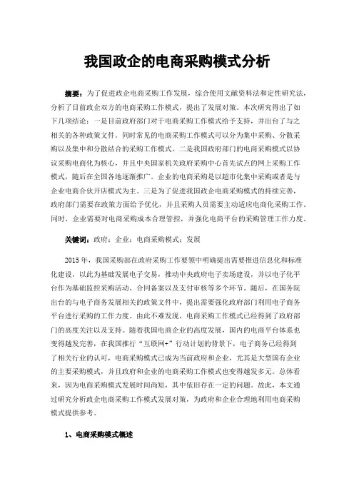我国政企的电商采购模式分析