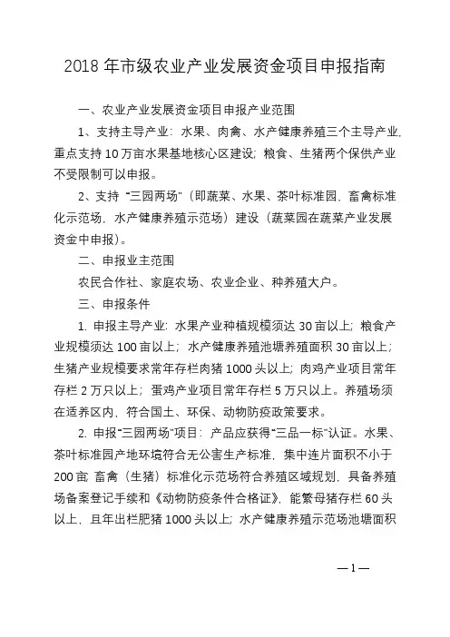 2018级农业产业发展资金项目申报指南