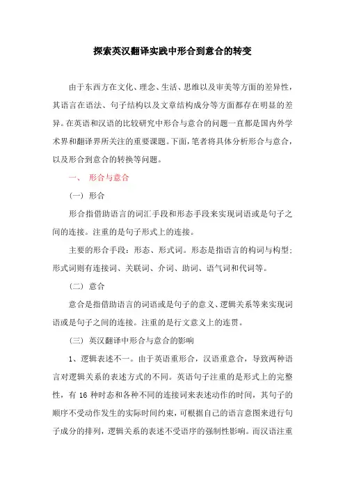 翻译研究：探索英汉翻译实践中形合到意合的转变