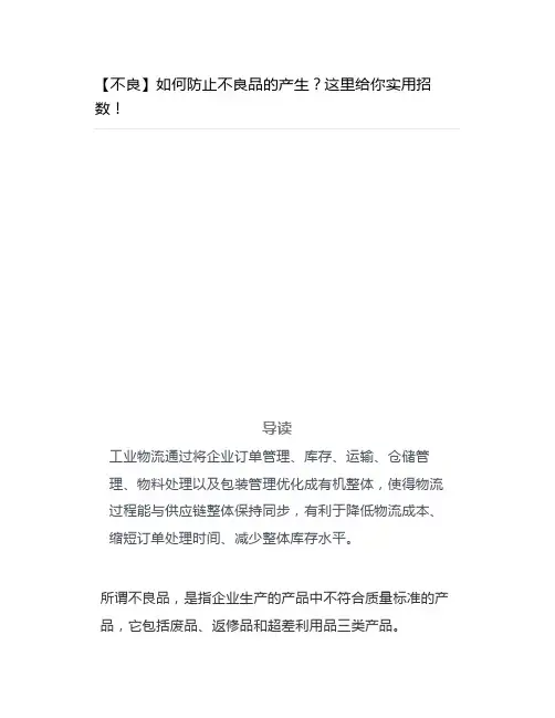 【不良】如何防止不良品的产生这里给你实用招数