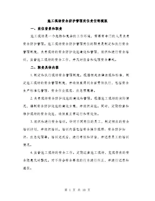 施工现场安全防护管理岗位责任制模版（3篇）