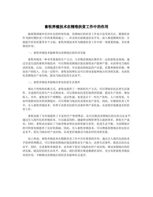 畜牧养殖技术在精准扶贫工作中的作用
