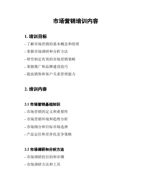 市场营销培训内容