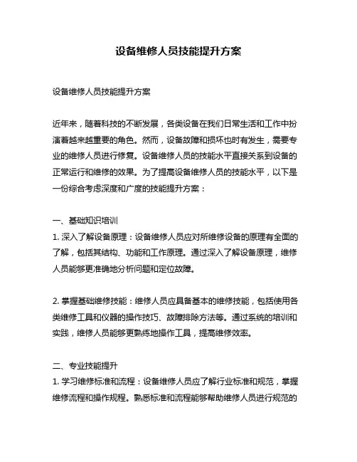 设备维修人员技能提升方案