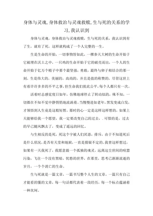 身体与灵魂,身体救治与灵魂救赎,生与死的关系的学习,我认识到