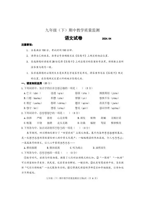 2024年初中升学考试语文模拟测试卷(九年级下期中试题)(2024.04)