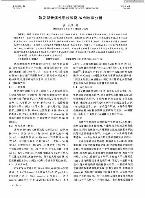 散发型无痛性甲状腺炎56例临床分析
