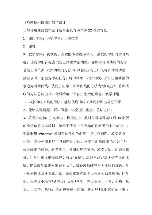 《巧妙使用曲线》教学设计