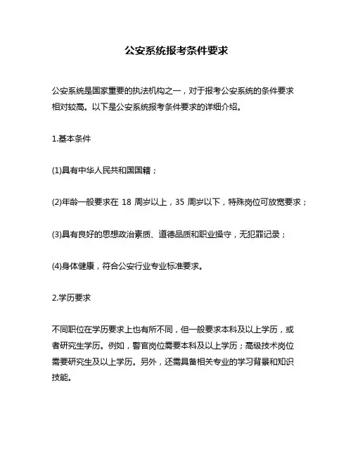 公安系统报考条件要求