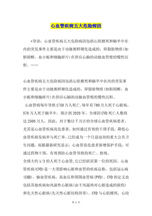 心血管疾病五大危险病因