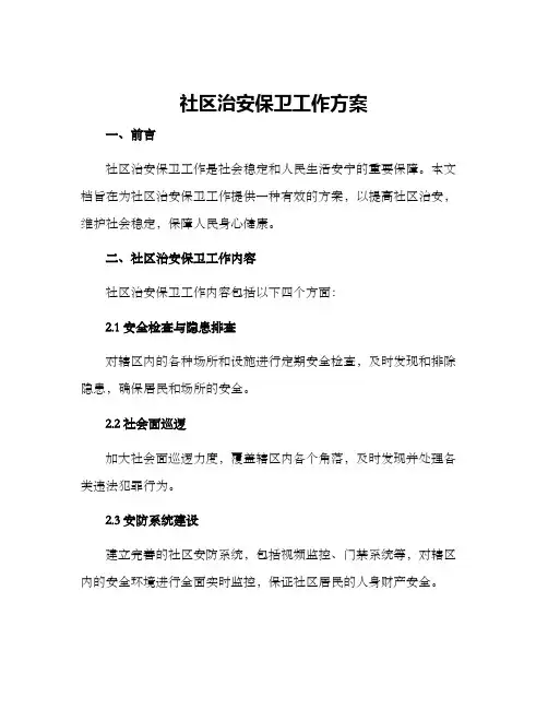 社区治安保卫工作方案