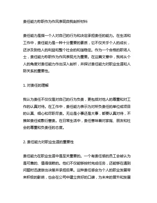 责任能力称职作为作风表现自我剖析材料