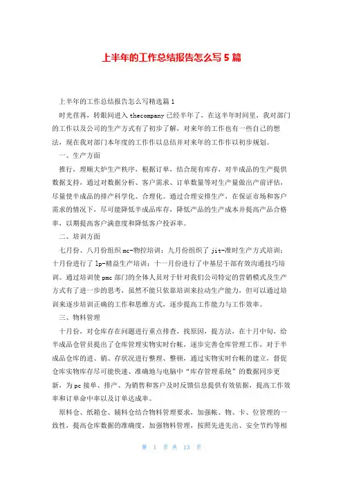 上半年的工作总结报告怎么写5篇