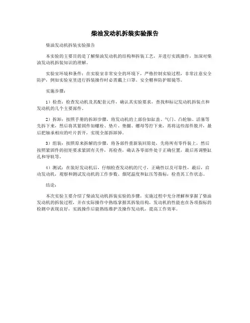 柴油发动机拆装实验报告