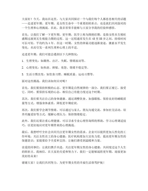 走进更年期的发言稿范文