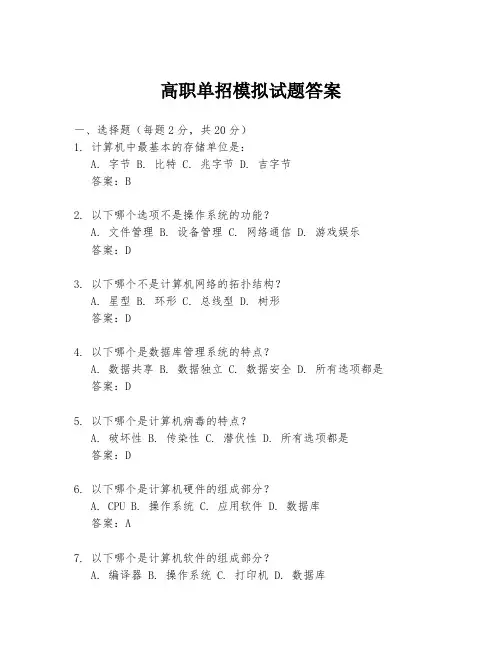 高职单招模拟试题答案