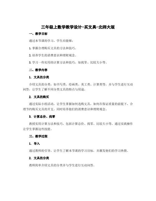 三年级上数学【教学设计】-买文具-北师大版