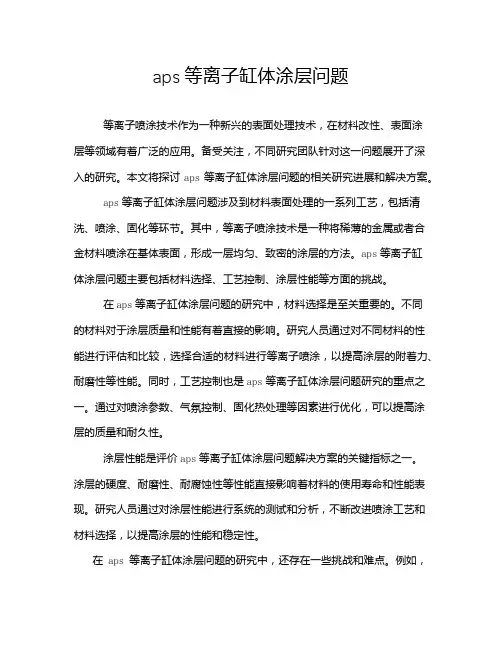 aps等离子缸体涂层问题