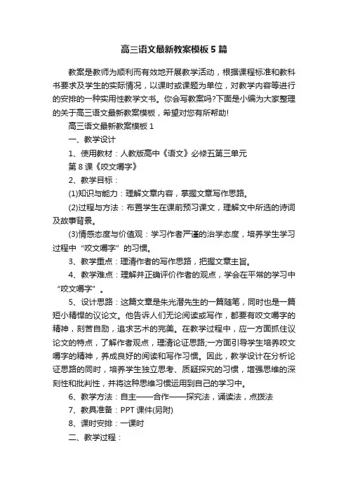 高三语文最新教案模板5篇