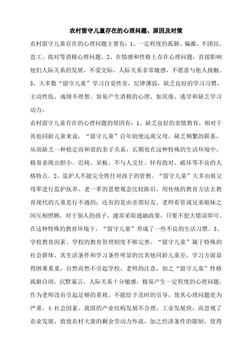 农村留守儿童存在的心理问题、原因及对策