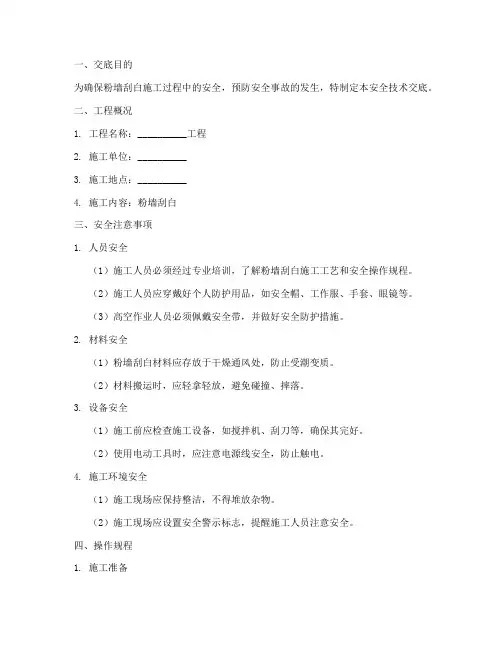 粉墙刮白安全技术交底模板