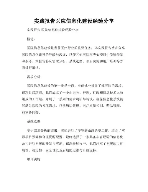 实践报告医院信息化建设经验分享