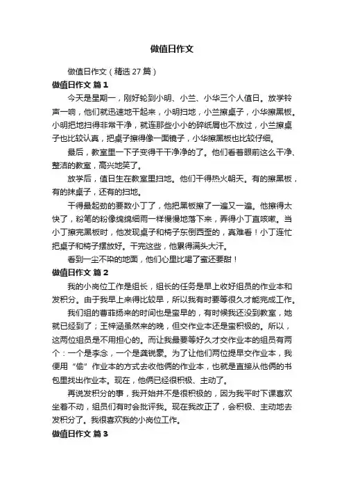做值日作文（精选27篇）