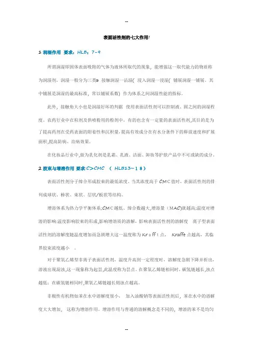 表面活性剂的七大作用