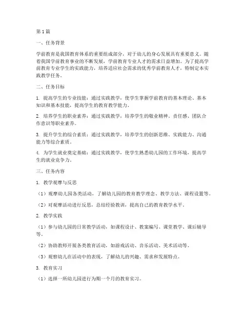学前教育实践教学任务(3篇)