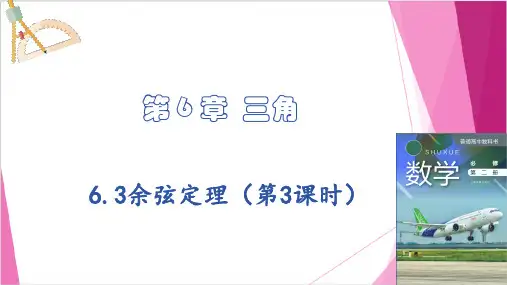 沪教版2020高中数学选择性必修第二册6.3余弦定理(第3课时)(课件)