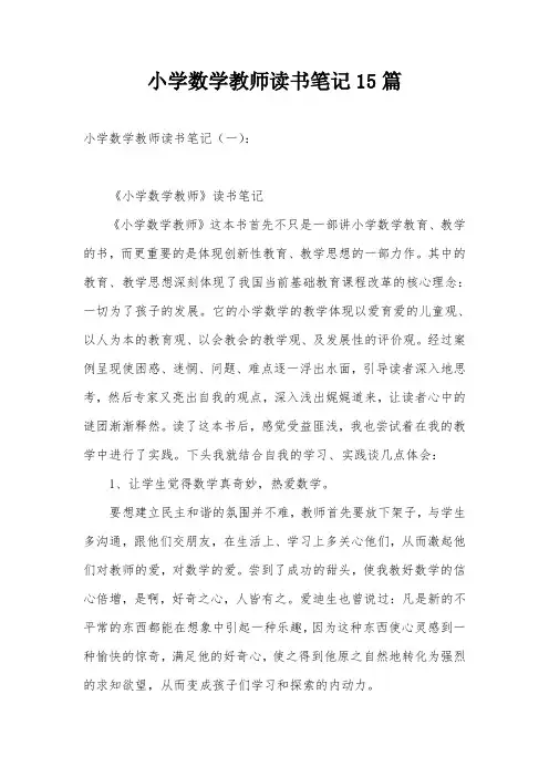 小学数学教师读书笔记15篇