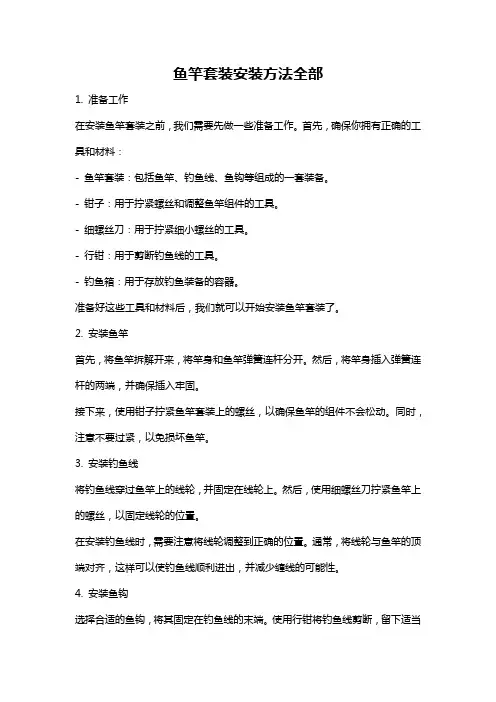鱼竿套装安装方法全部