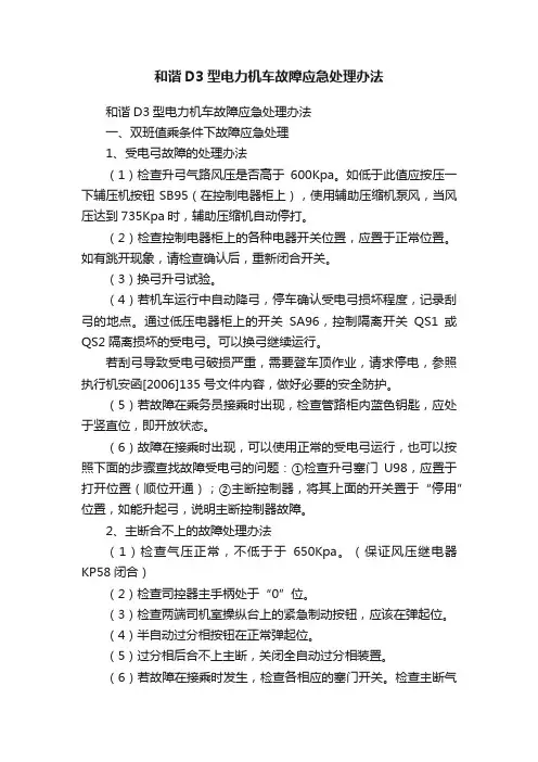 和谐D3型电力机车故障应急处理办法