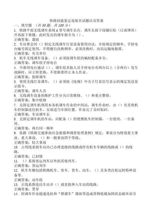 铁路技能鉴定连接员试题以及答案