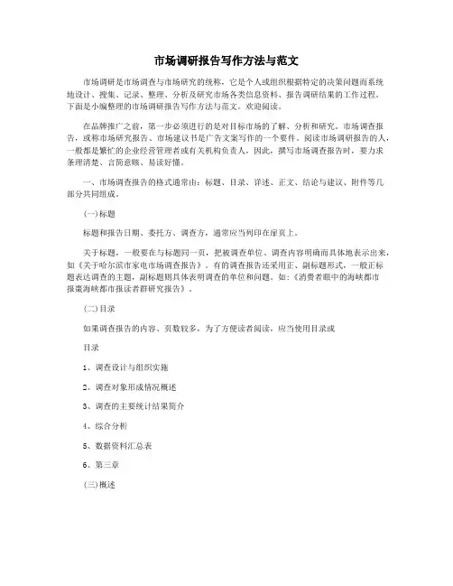 市场调研报告写作方法与范文