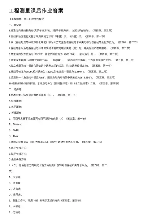工程测量课后作业答案
